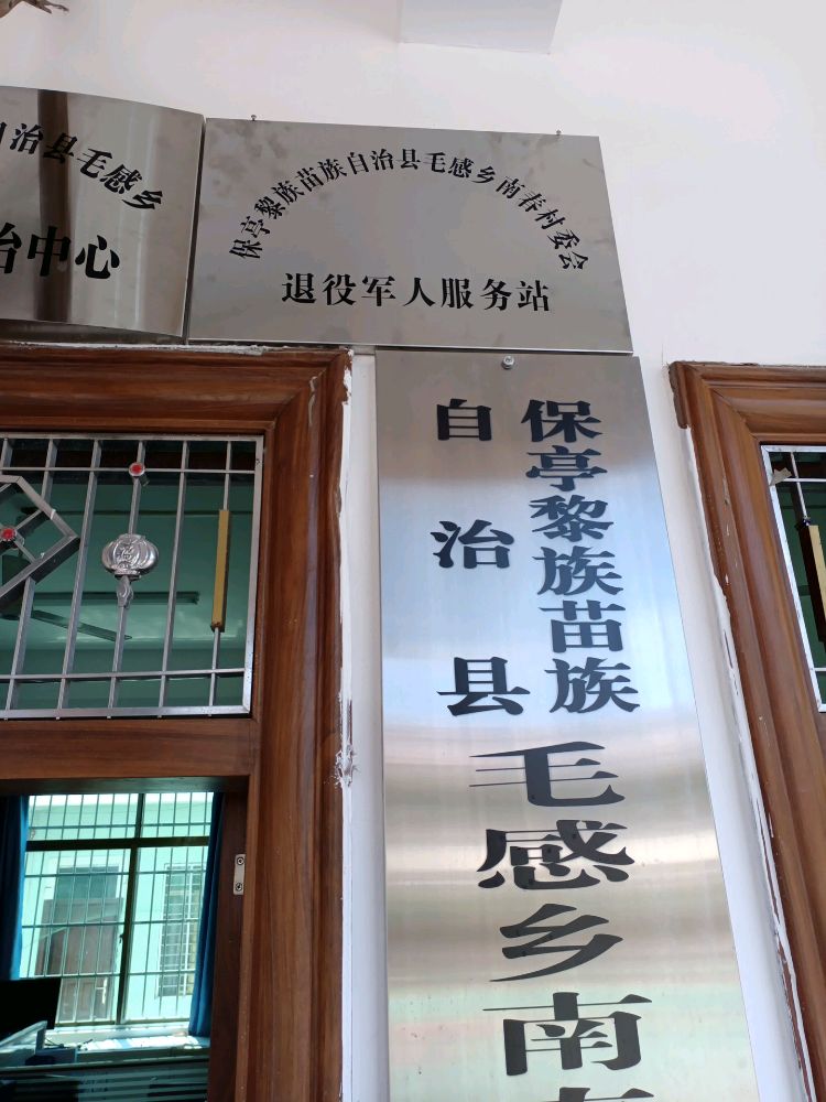 保亭黎族苗族自治县毛感乡南春村委会退役军人服务站