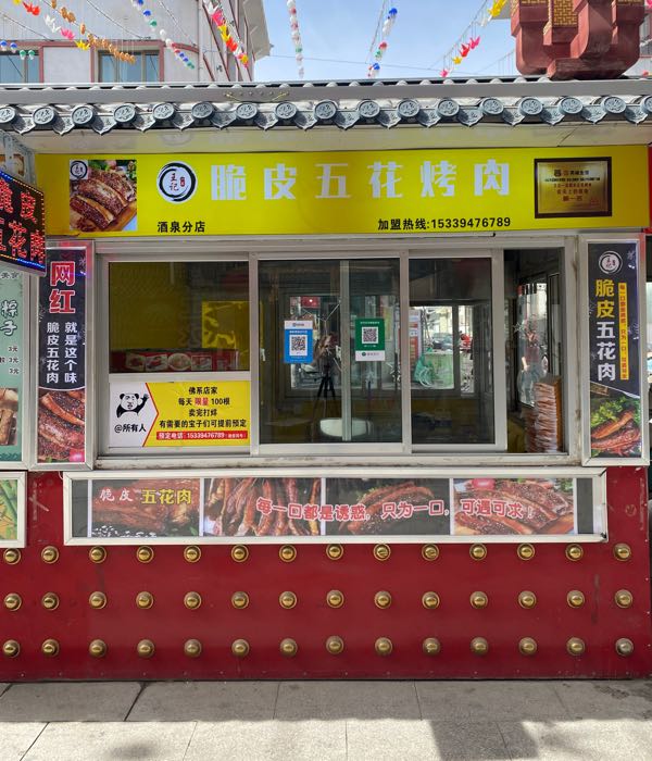 王记一品脆皮五花烤肉