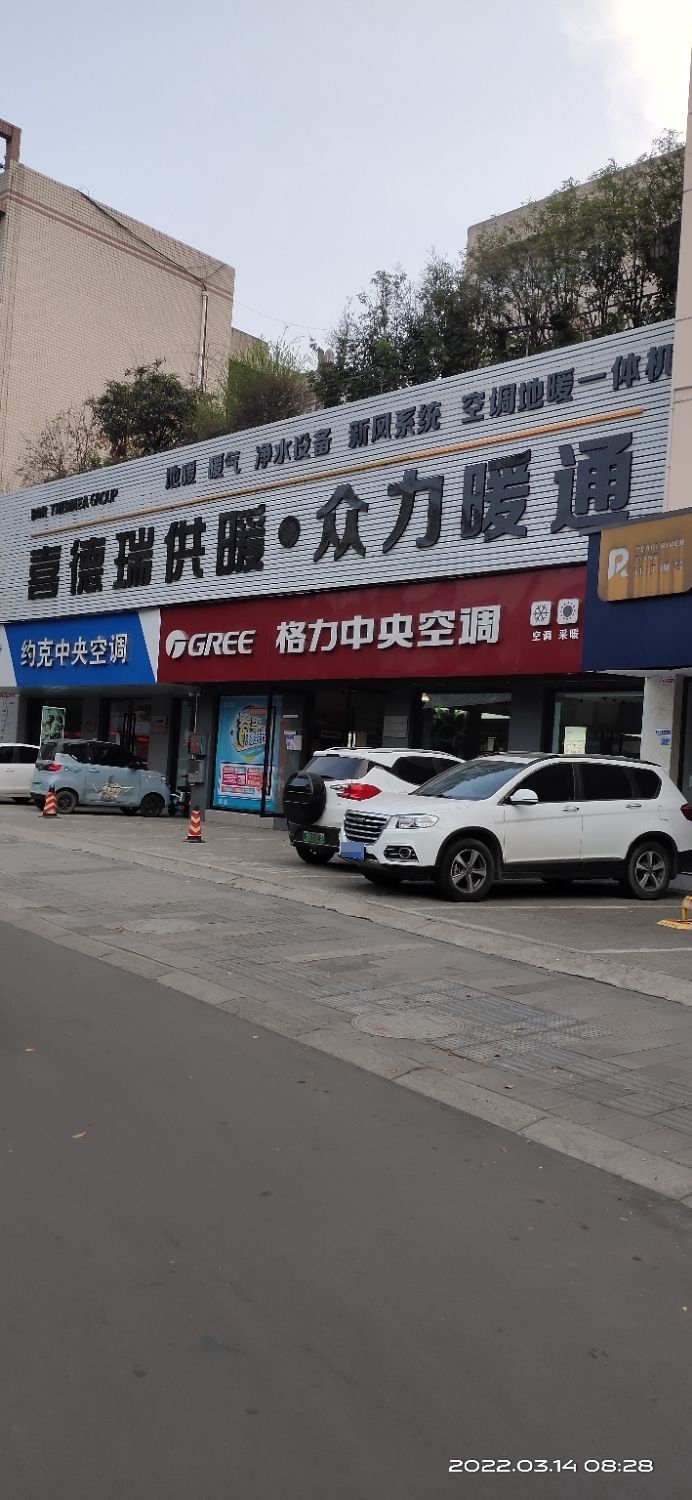 众力暖通(泰和苑店)
