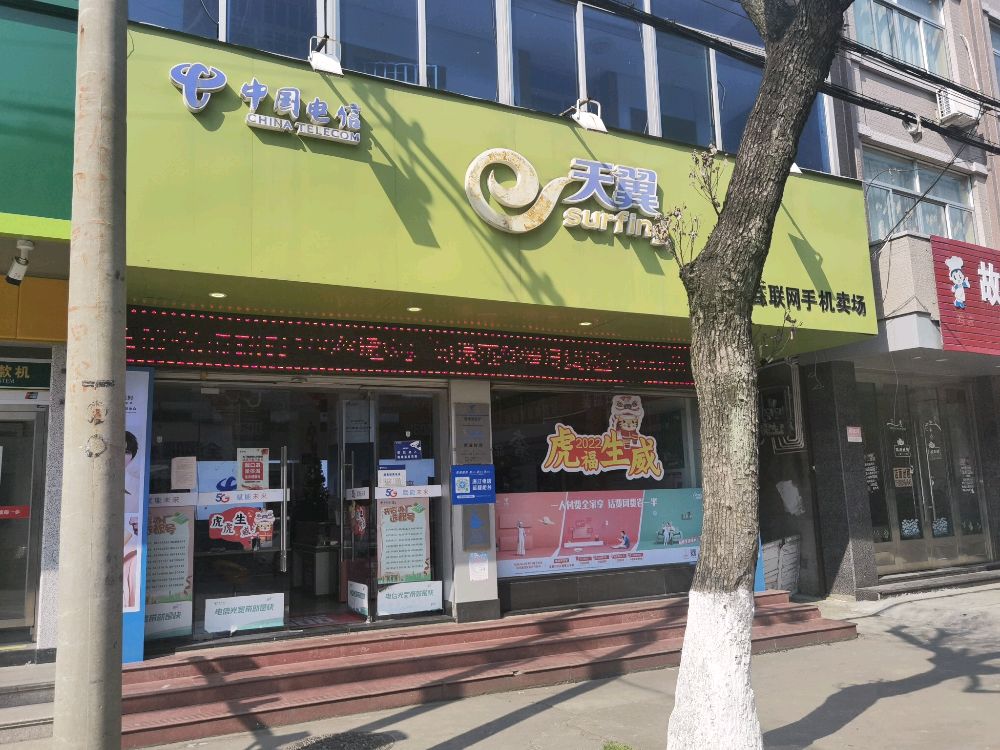 中国电信(箬横营业厅)