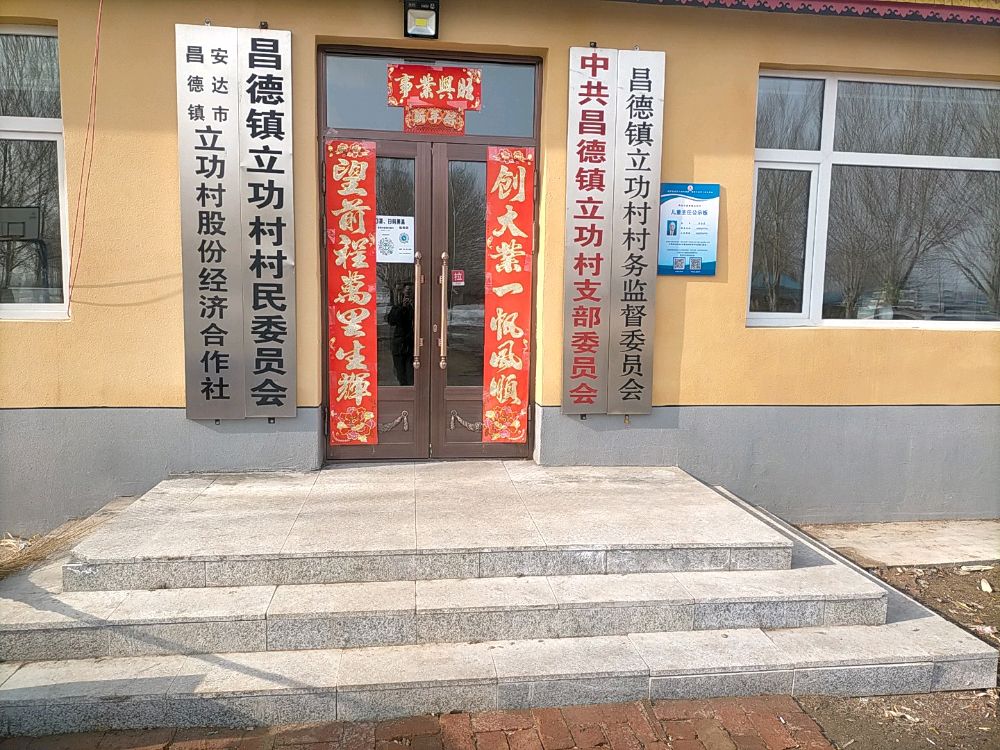 黑龙江省绥化市安达市昌德镇立功村退役军人服务站