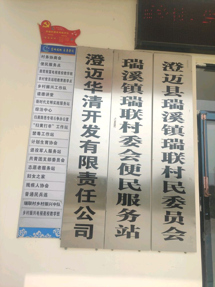 澄迈县瑞溪镇瑞联村退役军人服务站