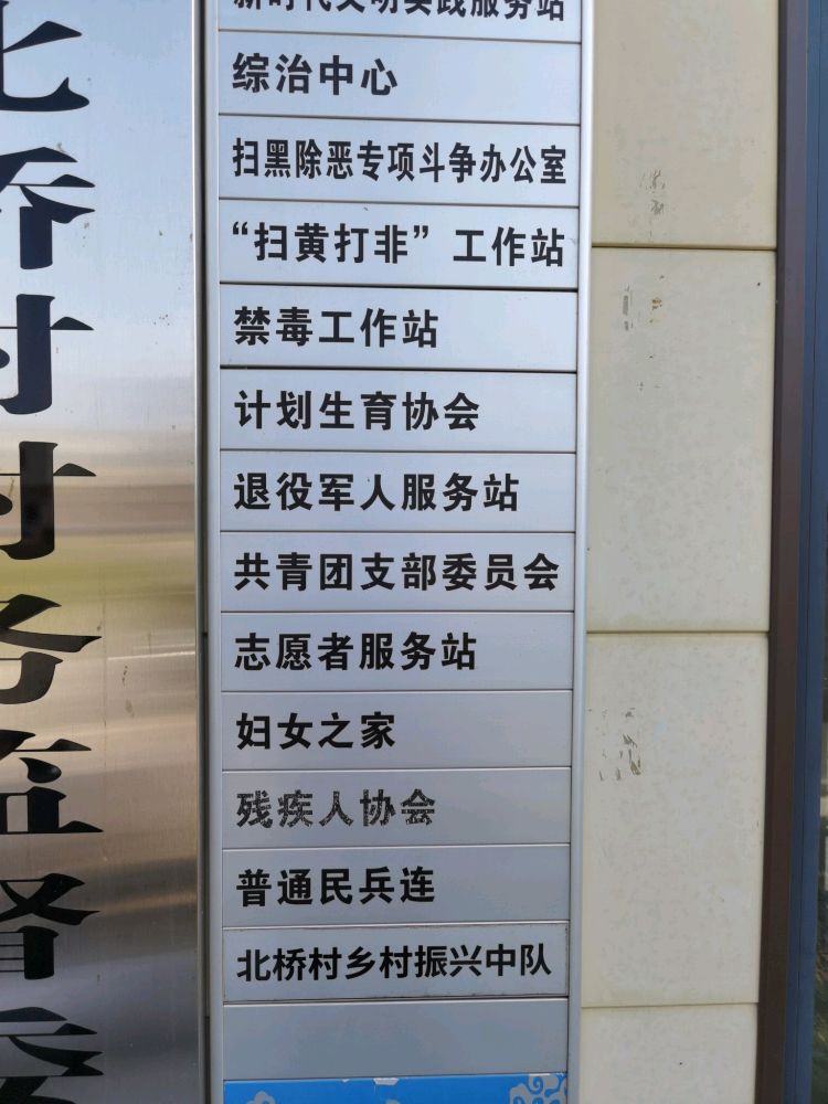 北桥村委会退役军人服务站
