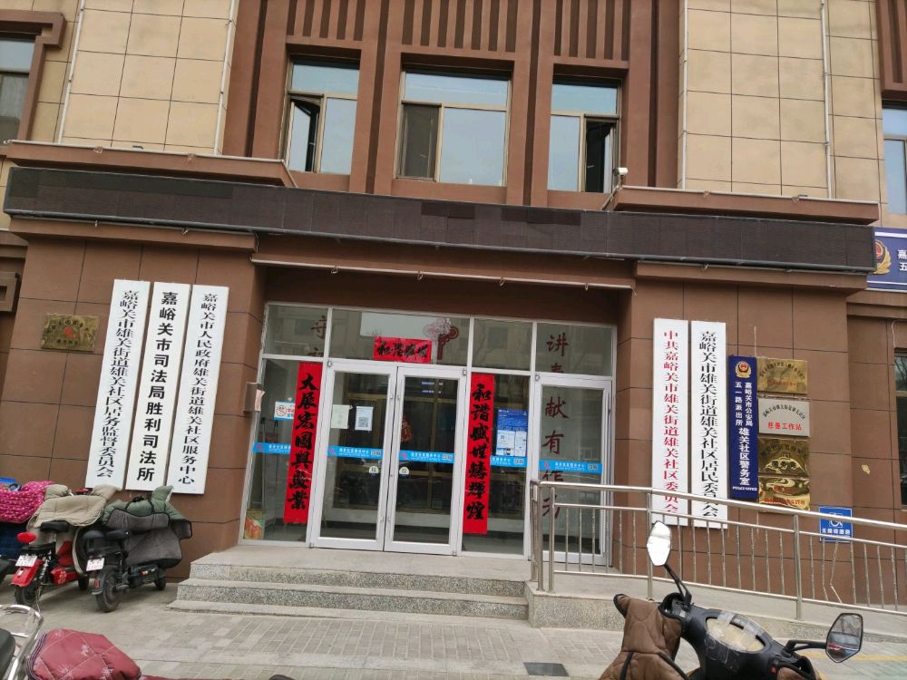 雄关社区服务中心退役军人服务站