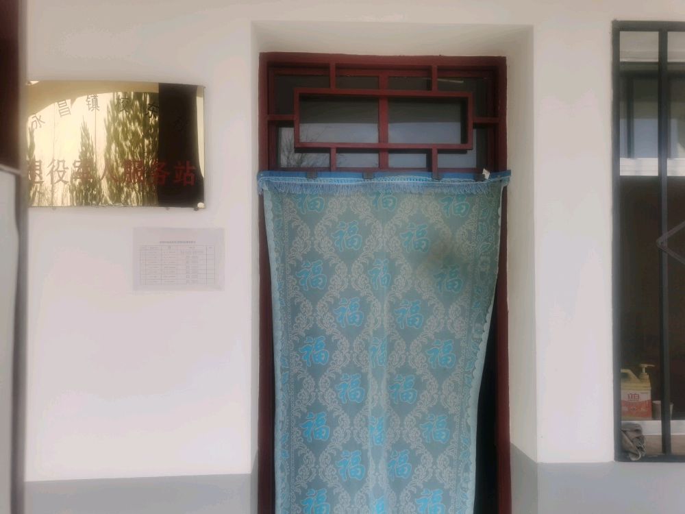 永昌镇校东村退役军人服务站