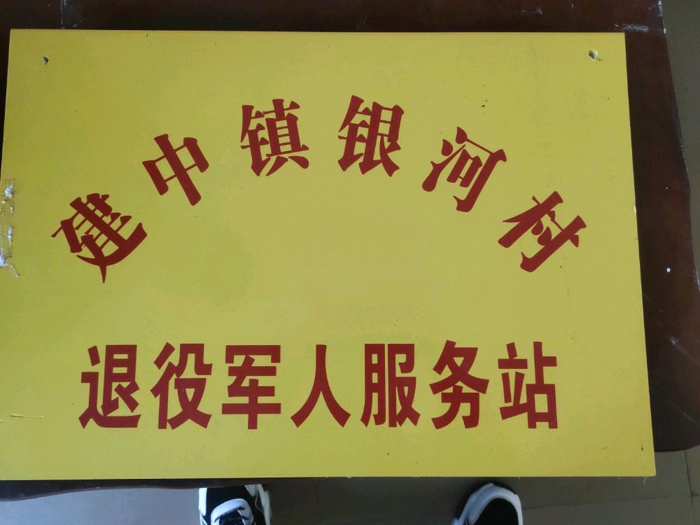 三台县建中镇银河村退役军人服务站