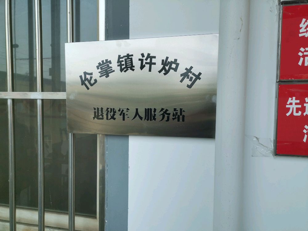 河南省安阳市殷都区伦掌镇许炉村退役军人服务站