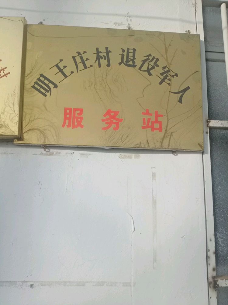 明王庄村退伍军人服务站
