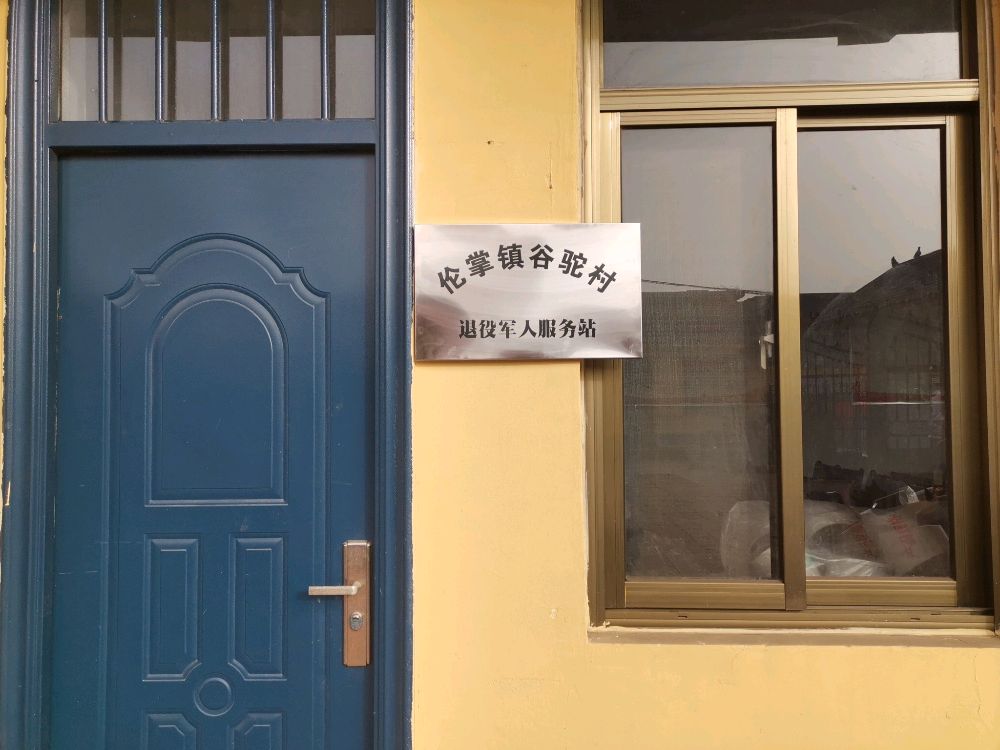 河南省安阳市殷都区伦掌镇谷驼村退役军人服务站
