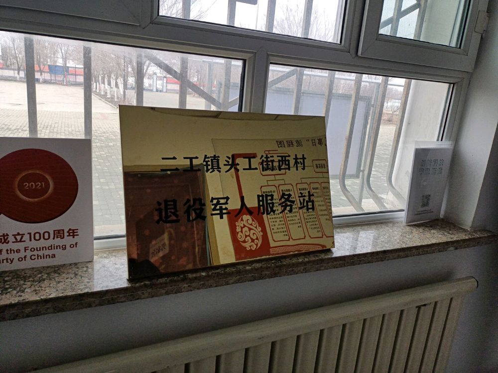 头工街西村退役军人服务站