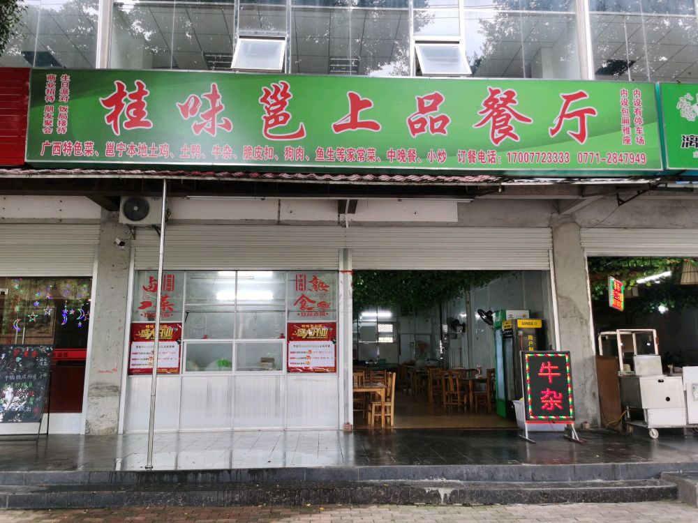 桂味邕上品餐厅