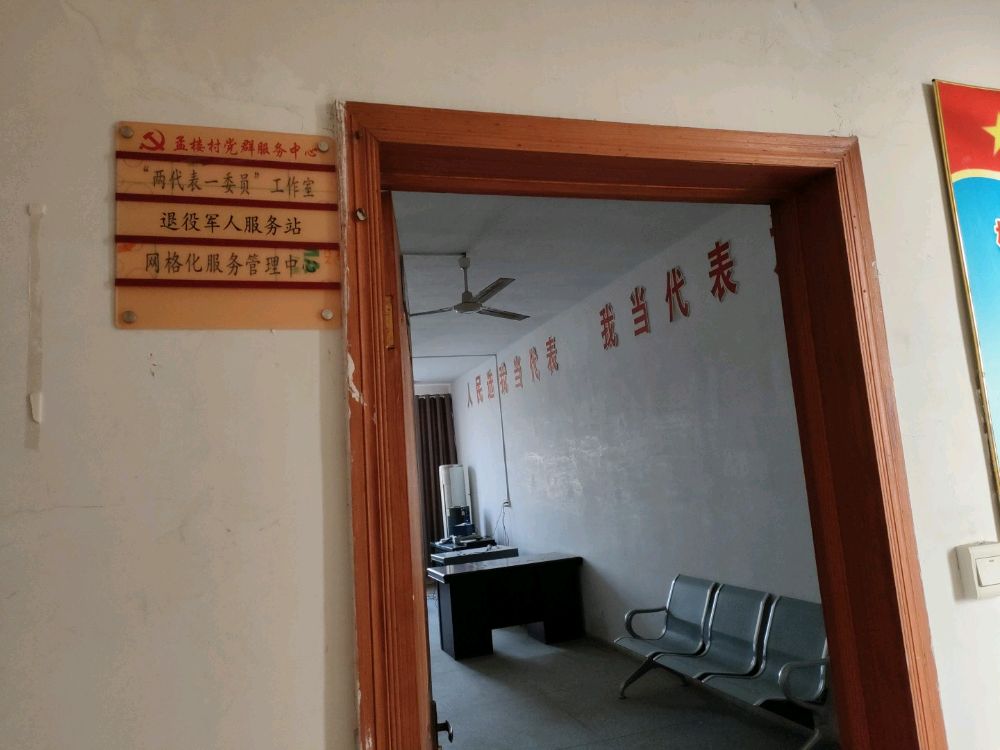 孟楼村党群服务中心