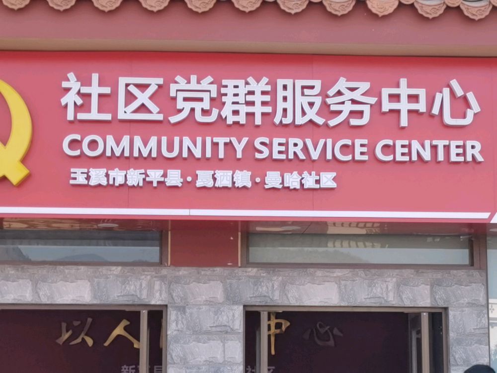 云南省玉溪市新平县戛洒镇曼哈社区