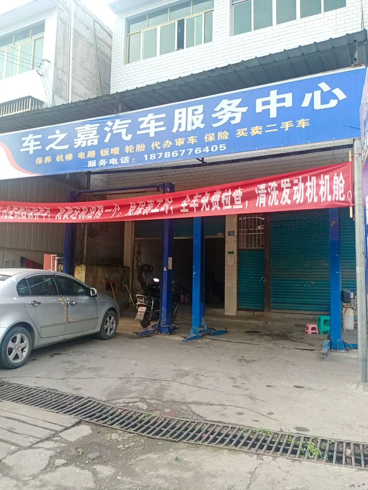 车之嘉汽车服务部