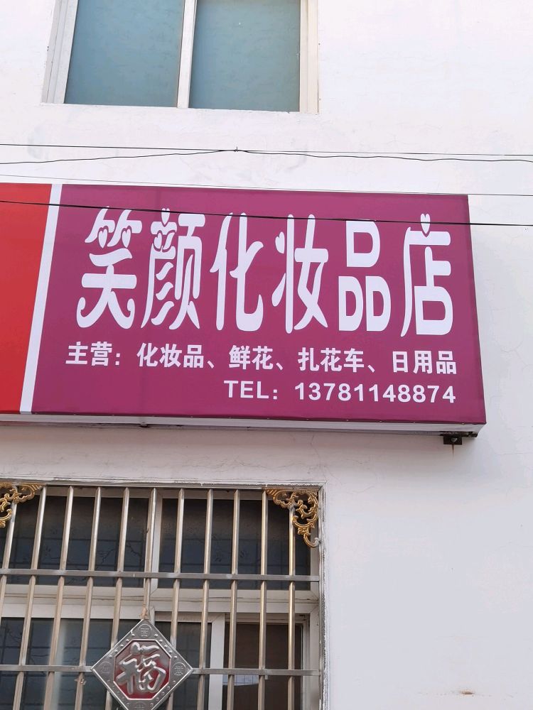 笑颜化妆品店