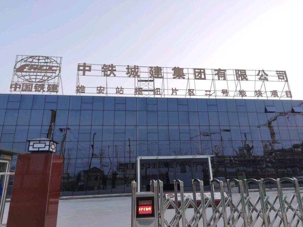 中铁城建集团雄安站枢纽片区2号地项目部