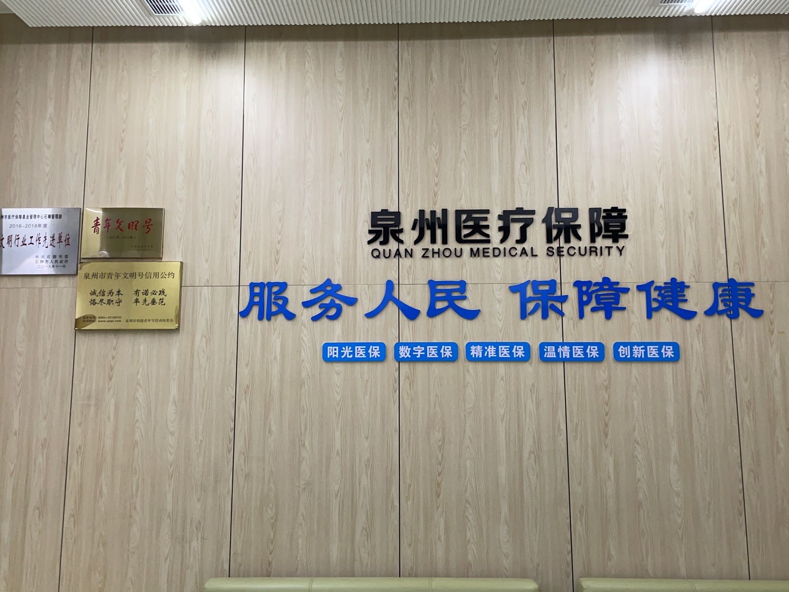 泉州市医疗保障基金中心石狮分中心