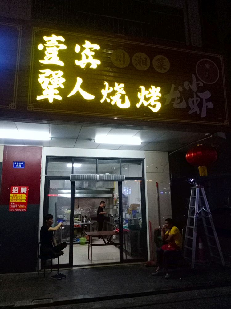 壹宾犟人烧烤小龙虾(琼海店)