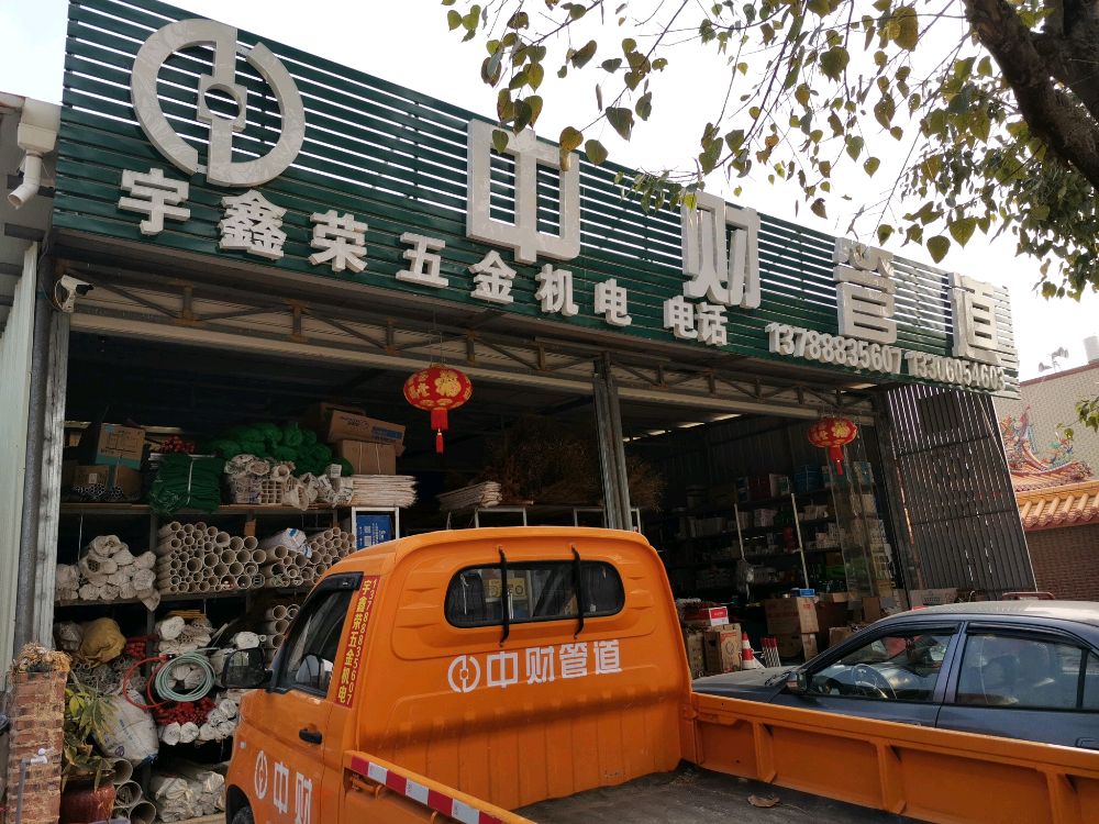 宇鑫荣五金机电