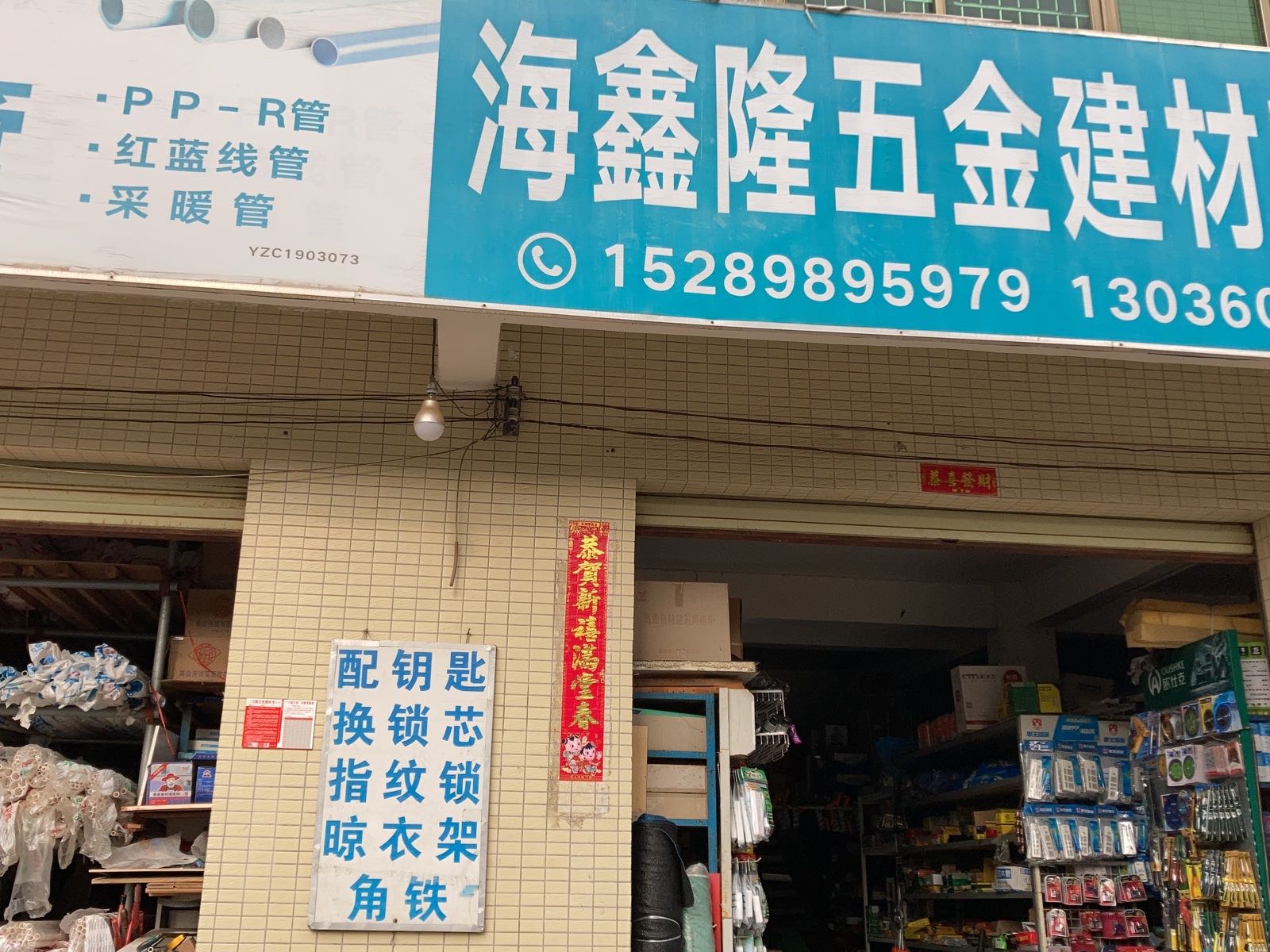 海鑫隆五金建材商行