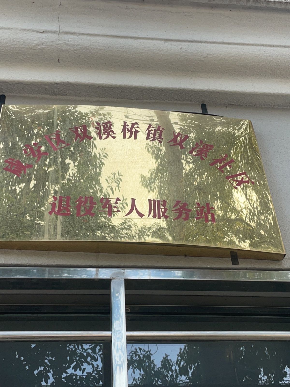 双溪桥镇双溪桥社区退役军人服务站