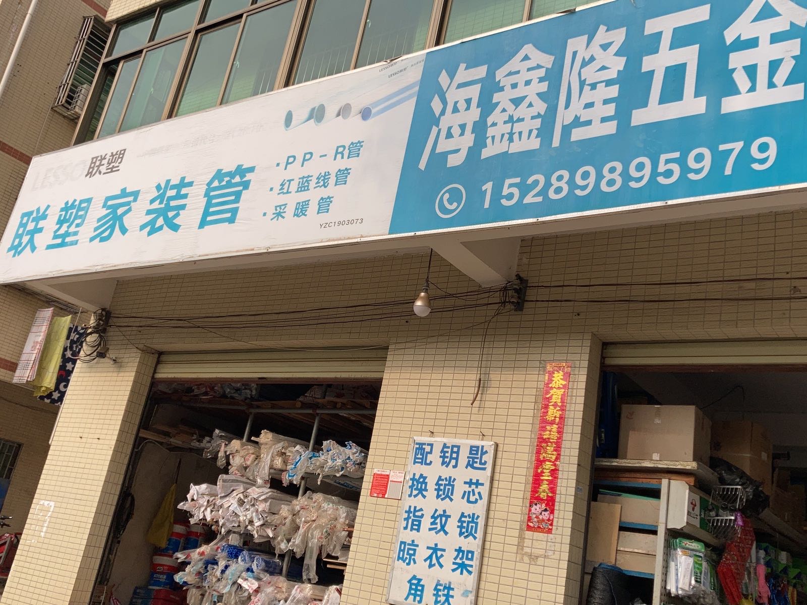 海鑫隆五金建材商行