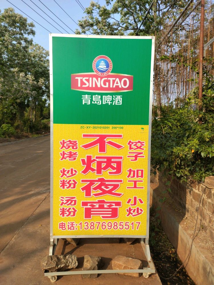 古柳村不炳夜宵