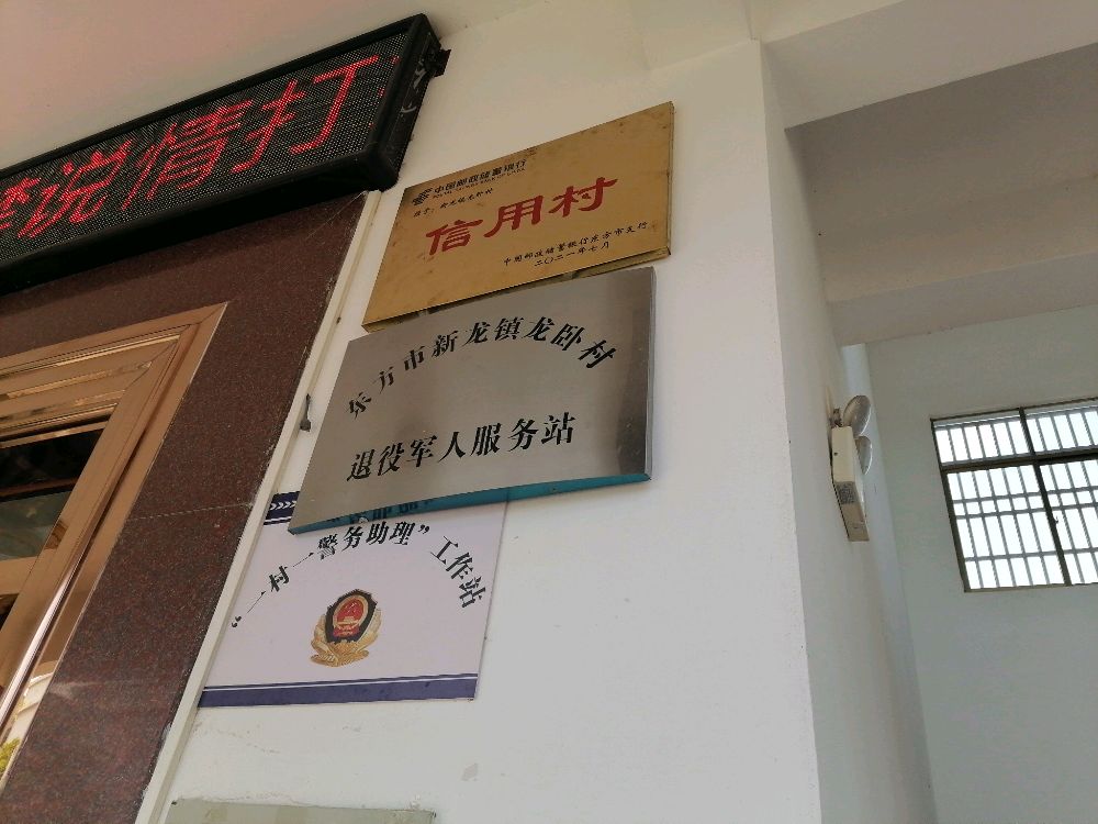 海南省东方市新龙镇龙卧村退役军人服务站