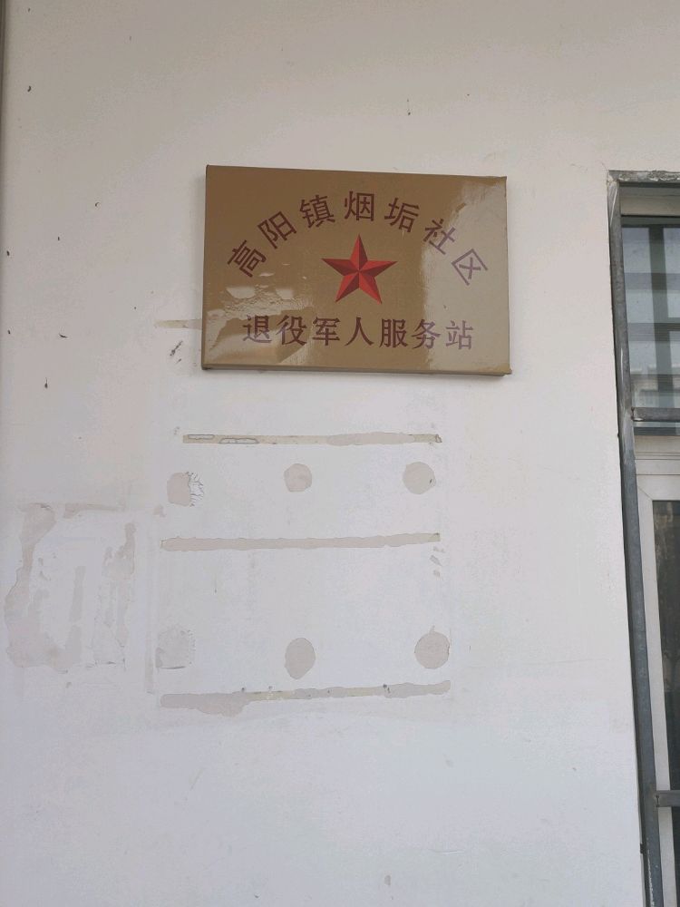 高阳镇烟垢居委会退役军人服务站