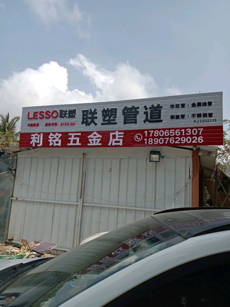 万宁东澳利铭五金建材店