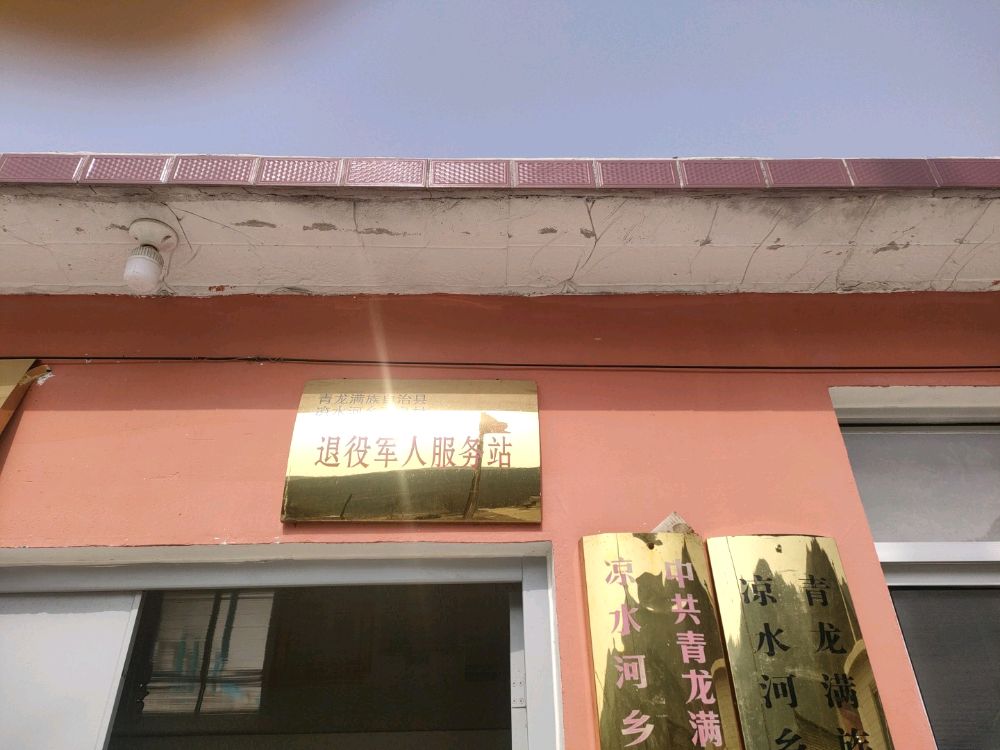 河北省秦皇岛市青龙满族自治县退役军人服务站