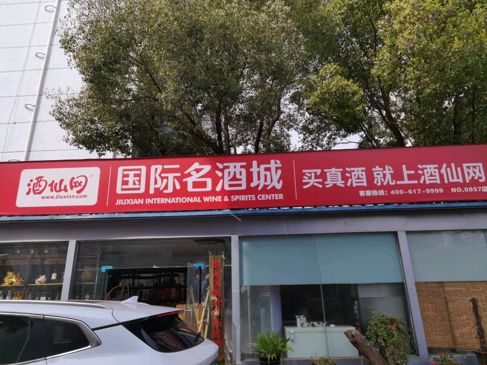 酒仙网国际名酒城(新华路店)