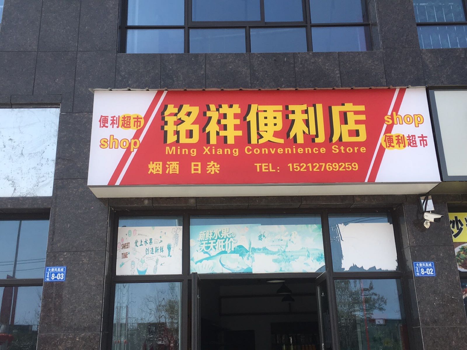 铭祥便利店