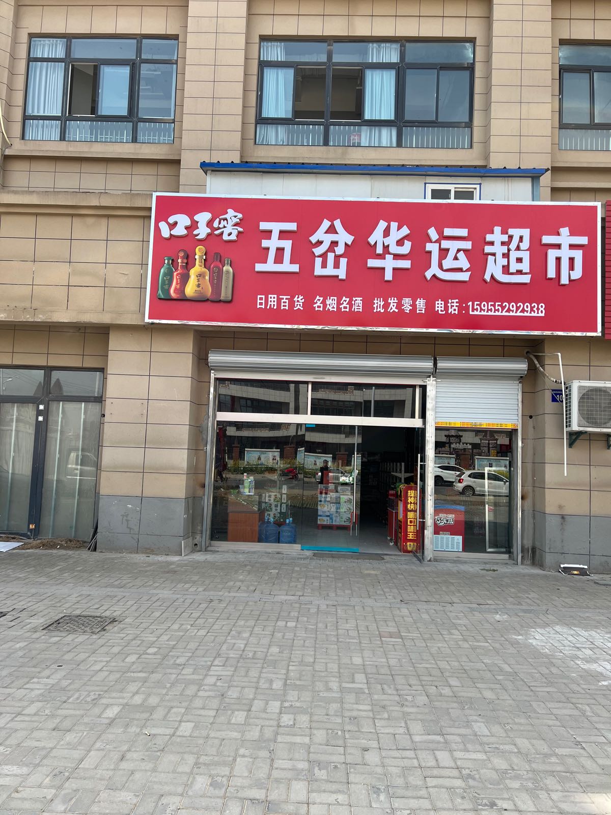 五岔华运超市(迎宾花园A区店)