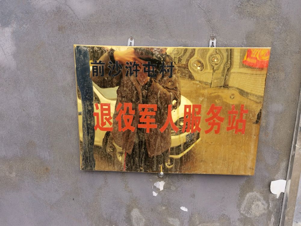 前沙浒屯村退役军人服务站
