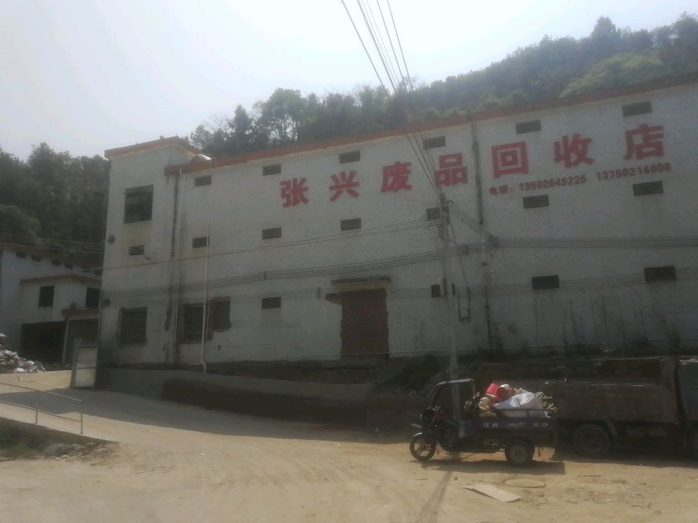 张兴废品回收店