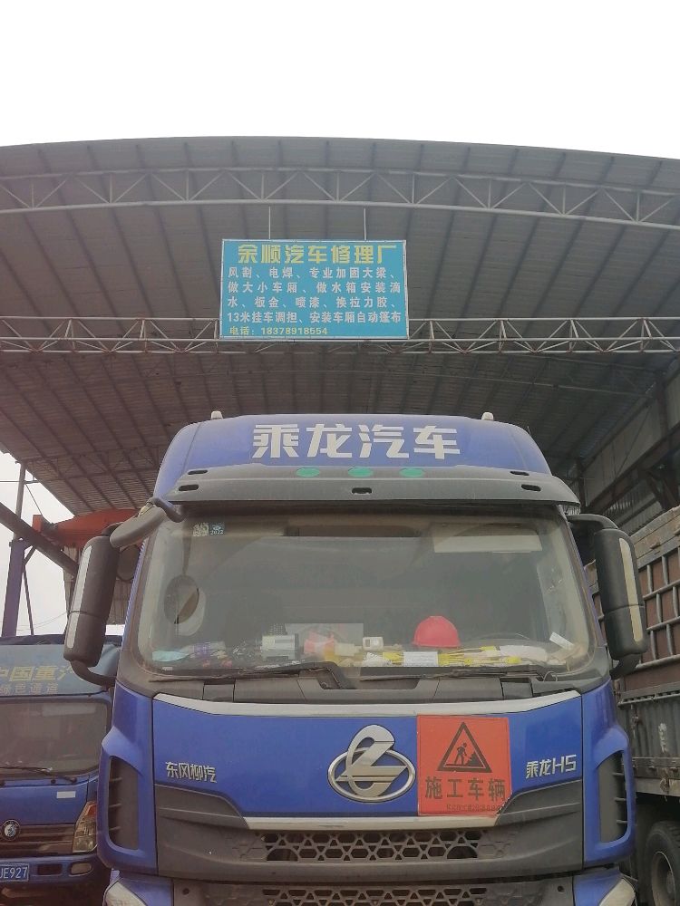 余顺汽车修理厂