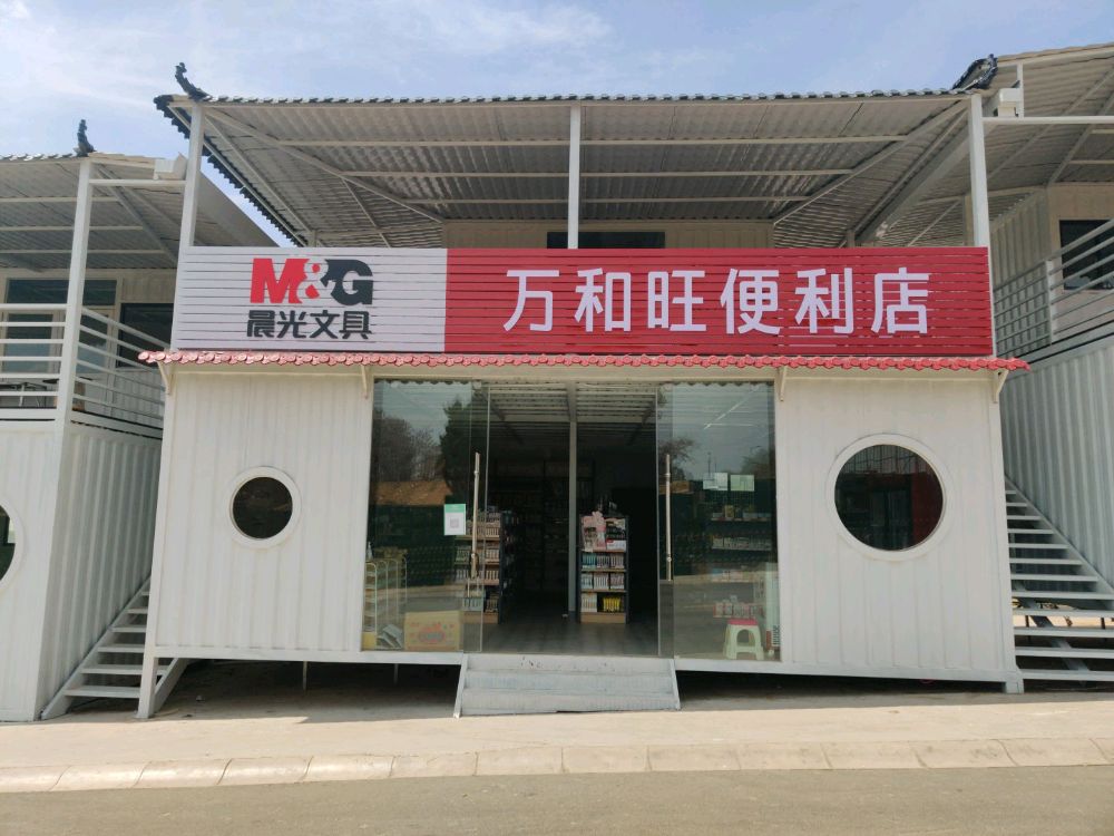 万和旺便利店