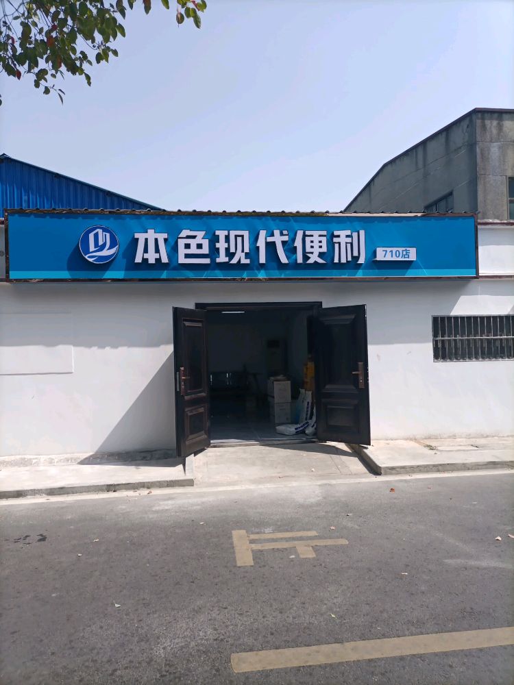 本色现云便利710店