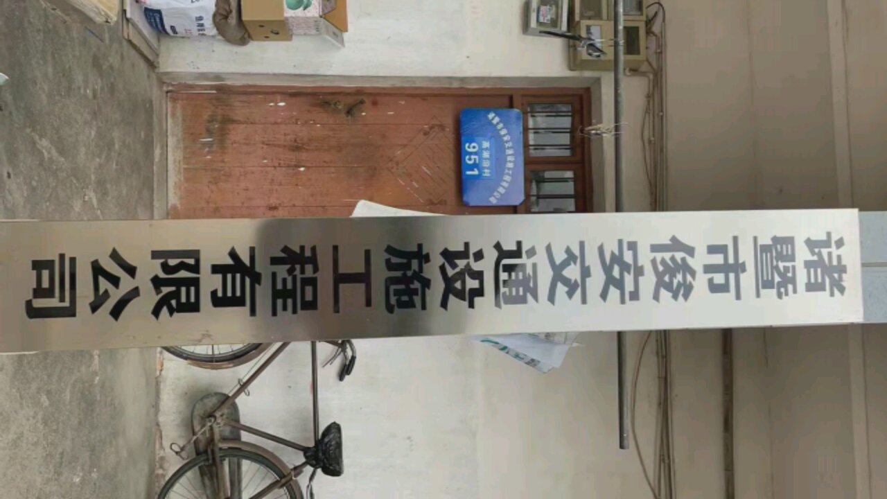 诸暨市俊安交通设施工程有限公司