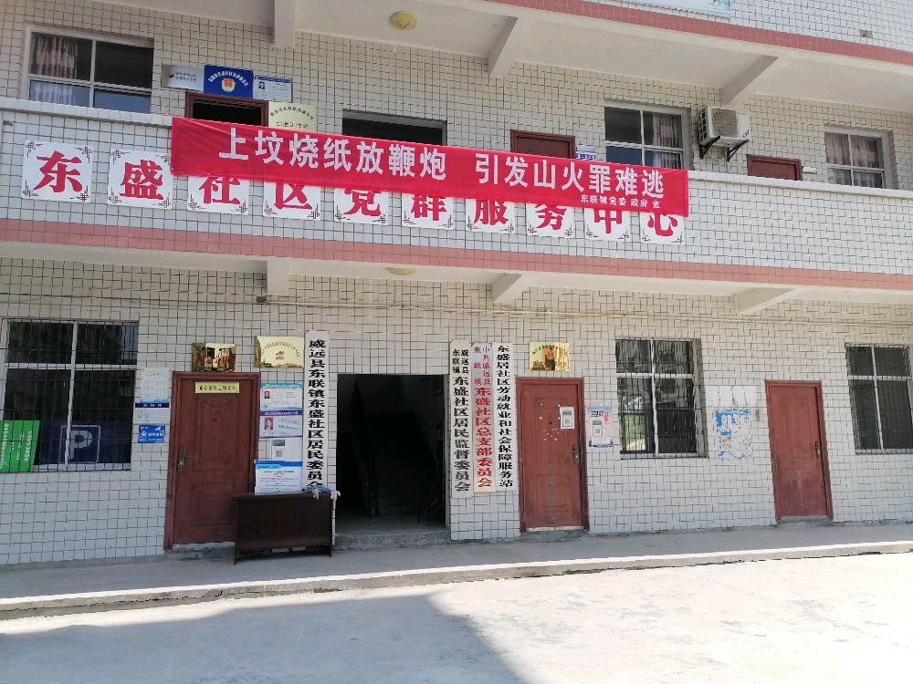 东联镇东盛社区退役军人服务站
