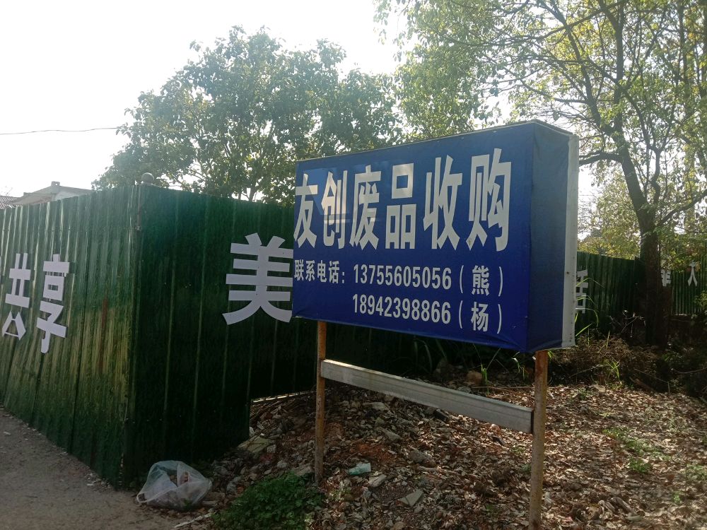 友创废品收购