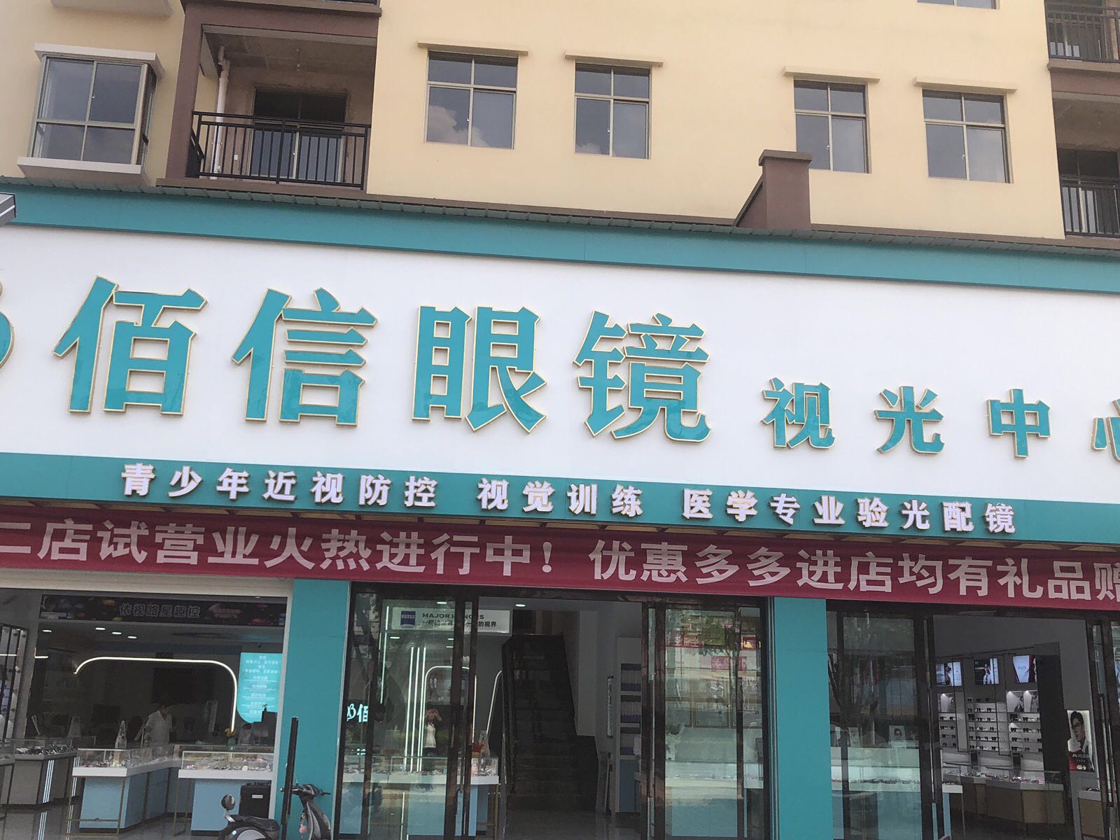 佰信眼镜视光中心(一中总店)