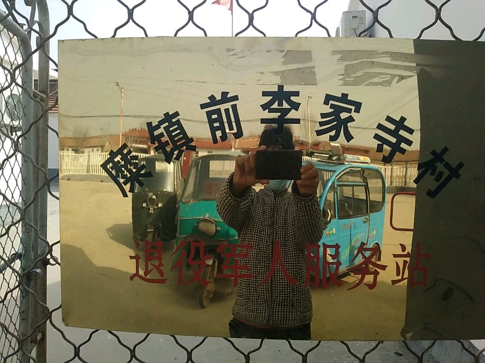 陵城区梅镇前李寺村退役军人服务站
