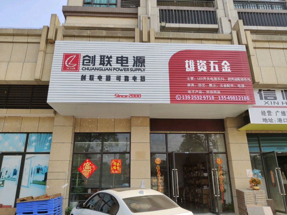 雄资五金