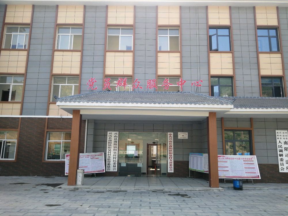 兴山县南阳镇阳泉村村民委员会