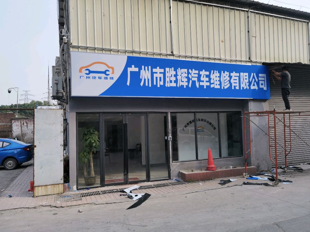 广州市胜辉汽车维修有限公司