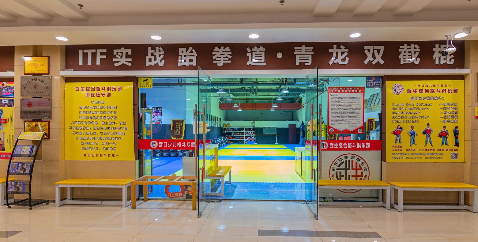 武生综合格斗俱乐部。