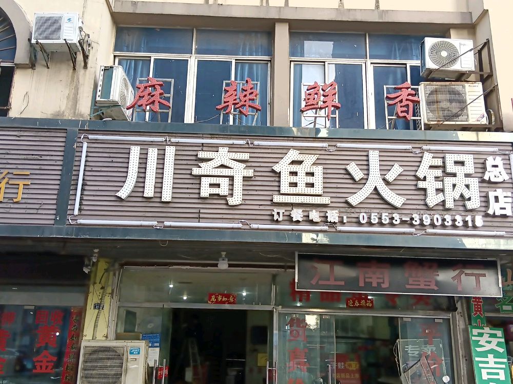 川奇鱼火锅(总店)