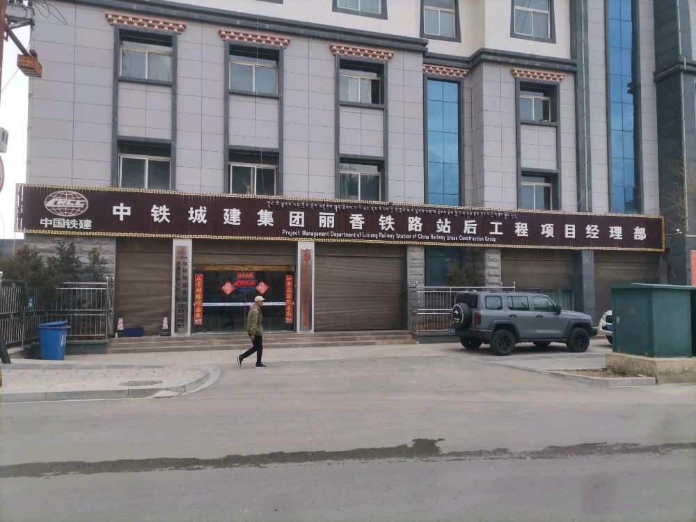 中铁城建集团丽香铁路站后工程项目经理部